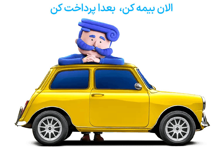 بیمه بدنه