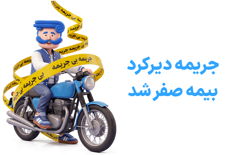 خرید بیمه موتور سیکلت دی