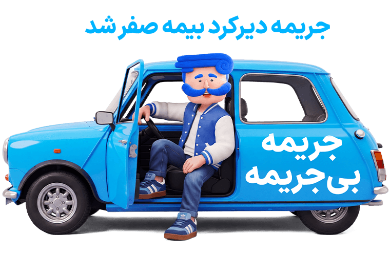 خرید بیمه شخص ثالث پارسیان