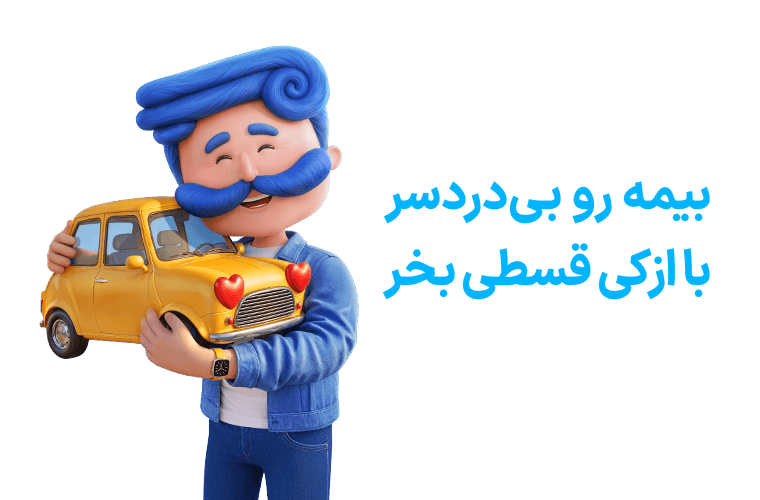 خرید بیمه بدنه سامان