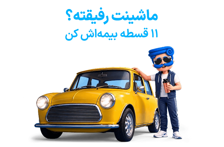 خرید بیمه بدنه سرمد